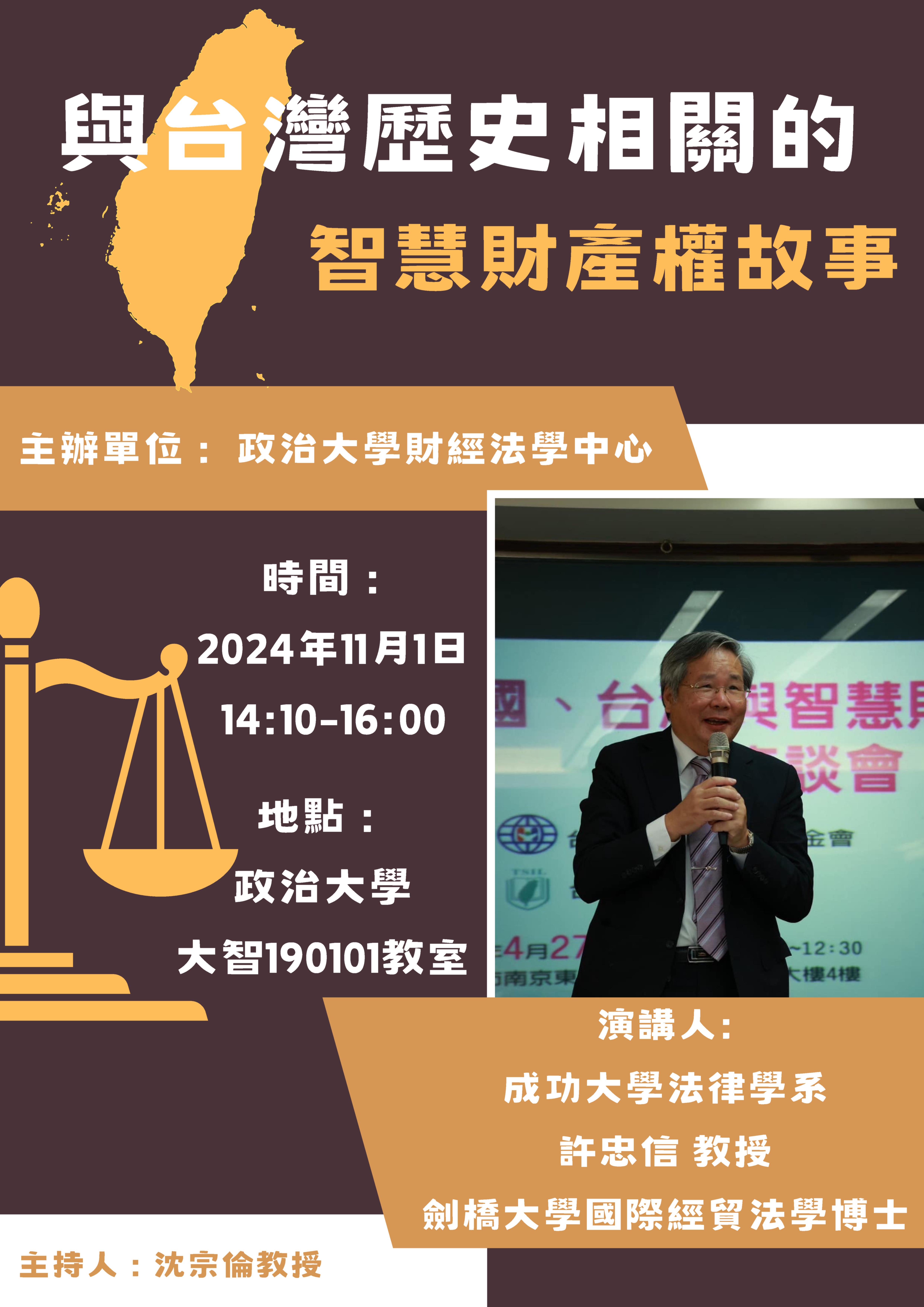 20241101 成功大學法律學系_許忠信_教授