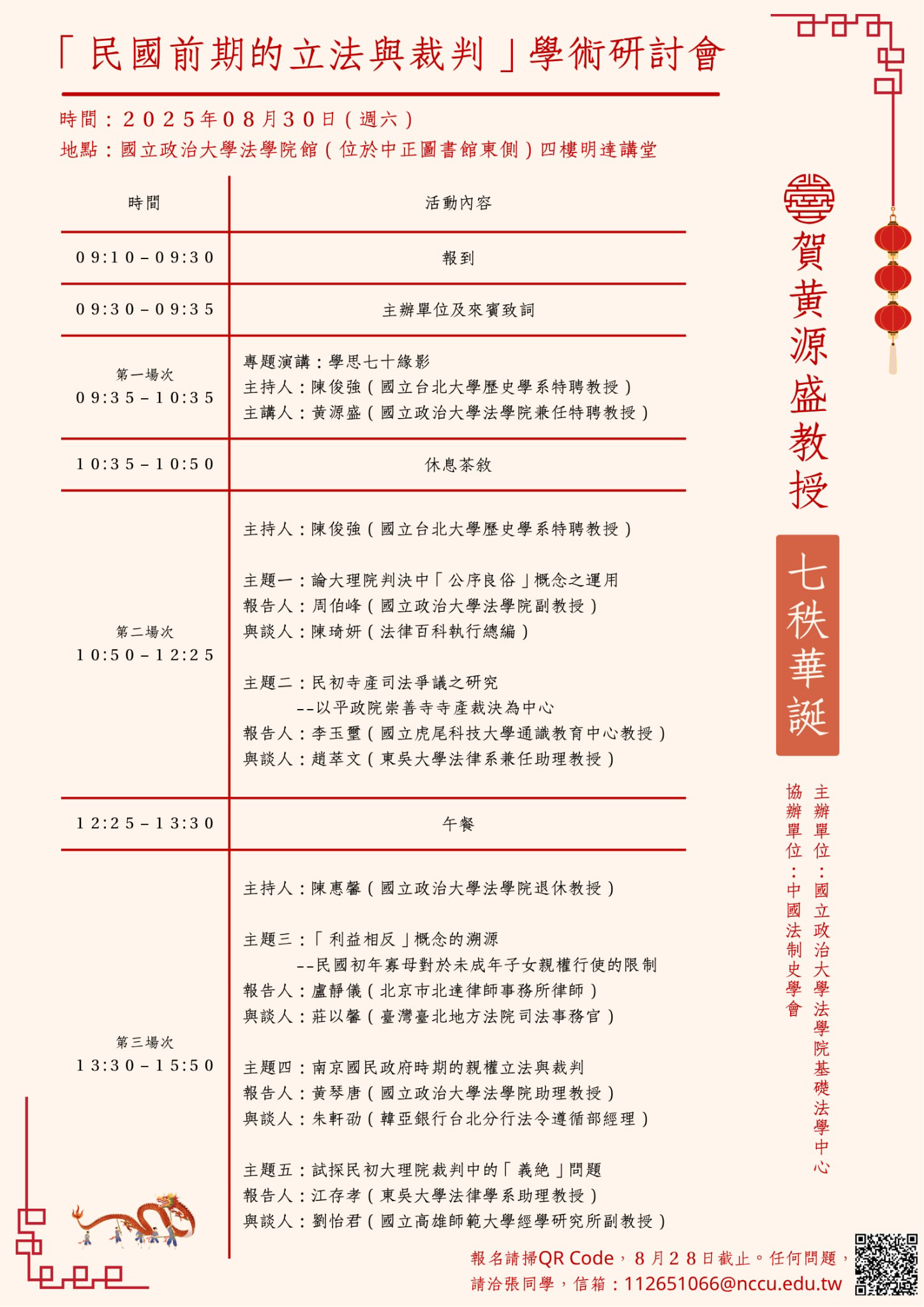 「民國前期的立法與裁判」學術研討會海報20250830（新版）